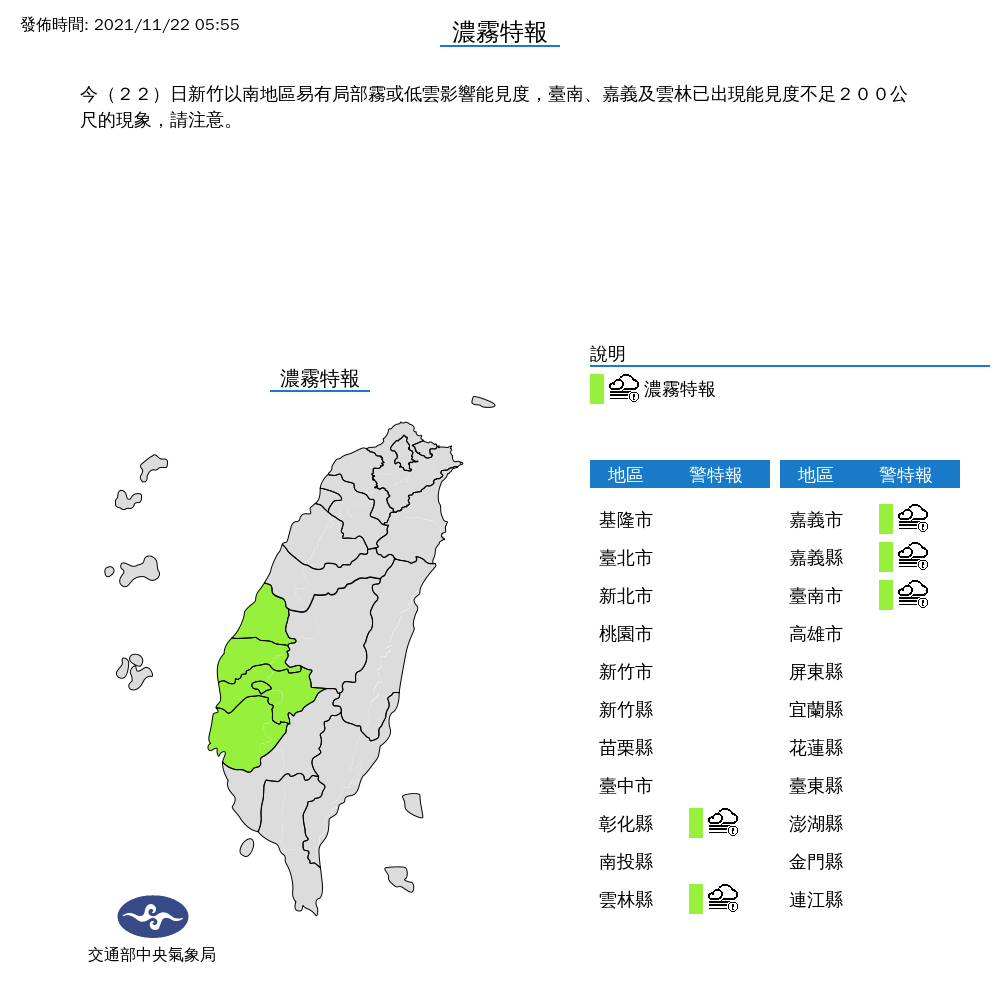 氣象局針對五縣市發出濃霧特報。（氣象局提供）