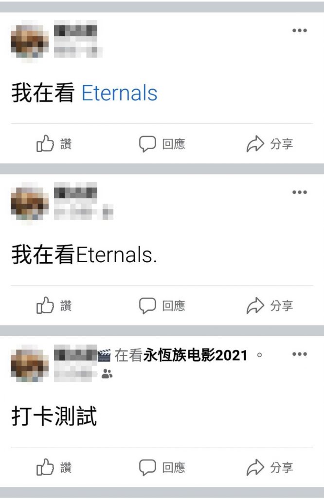 只要不選活動註明「在看Eternals」,其餘打中文片名或tag電影粉絲專頁都安全過關。
