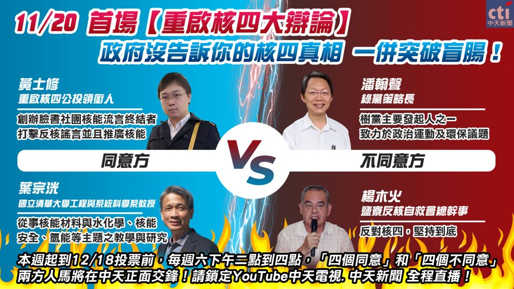▲公投辯論會。（圖／中天新聞社群中心製）