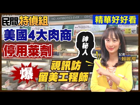 民間特偵組談萊劑爭議美國市占六成肉品商宣布"不用萊劑"(攝自中天新聞)