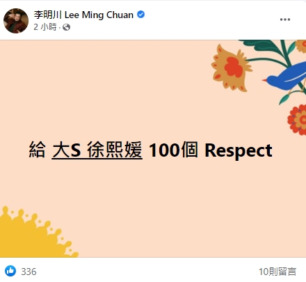 李明川稱讚大S不互撕。 (圖/翻攝自臉書)