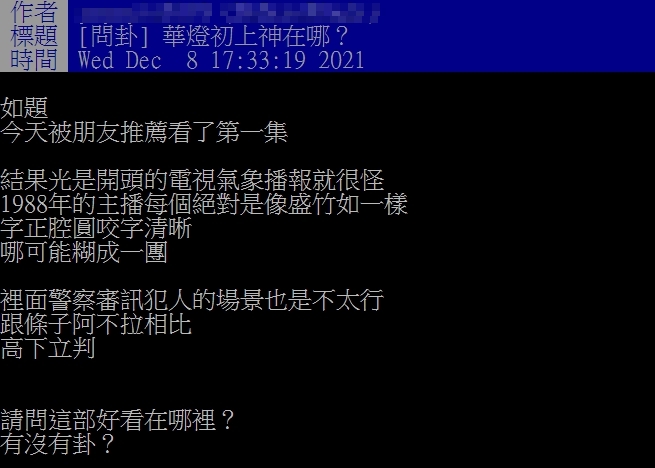 網友熱議《華燈初上》的看點，也點出演技最精湛的演員。（圖／翻攝自PTT）