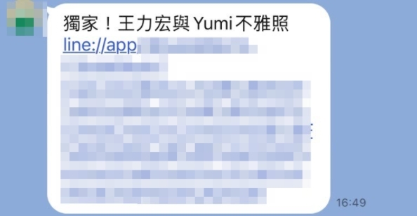 近日一則訊息在通訊軟體上瘋傳，標題寫著「獨家！王力宏與Yumi不雅照」，並在後方附上連結。（圖／翻攝自台灣事實查核中心）