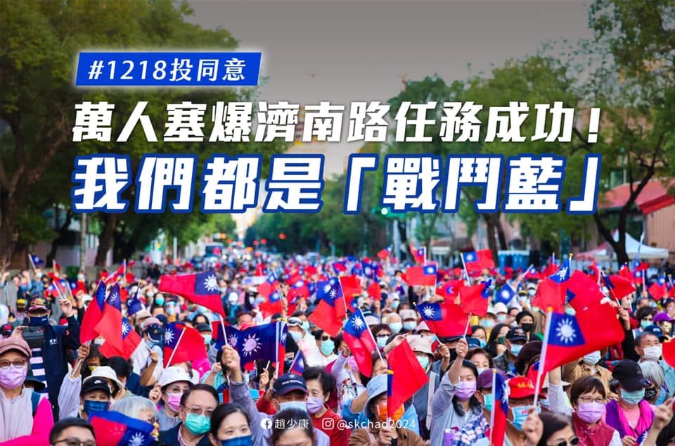 「4大公投」即將在12月18日登場，國民黨戰鬥藍昨（11）日更是「塞爆濟南路」。（圖／趙少康臉書）