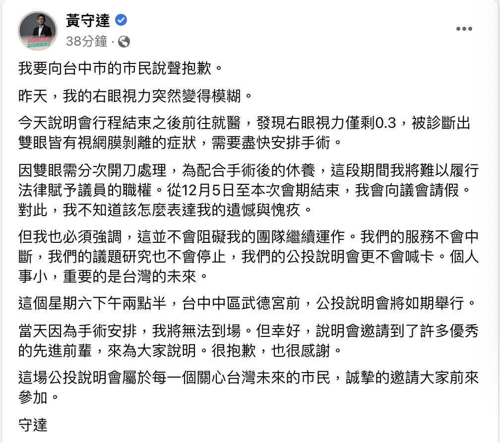 黃守達臉書貼文指出，昨天他的右眼視力突然變得模糊，前往就醫發現右眼視力僅剩0.3，被診斷出雙眼皆有視網膜剝離的症狀，需要盡快安排手術。（圖／取自臉書黃守達）