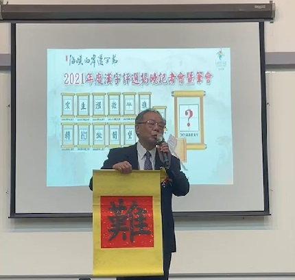中華書學會會長張炳煌揭曉2021海峽兩岸年度漢字。