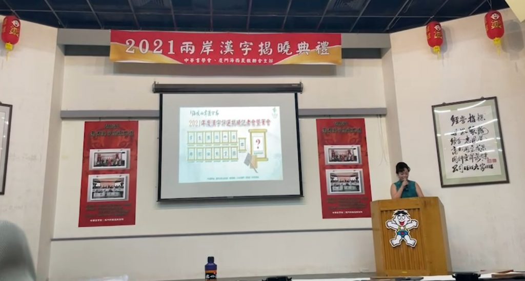 2021海峽兩岸年度漢字揭曉典禮。