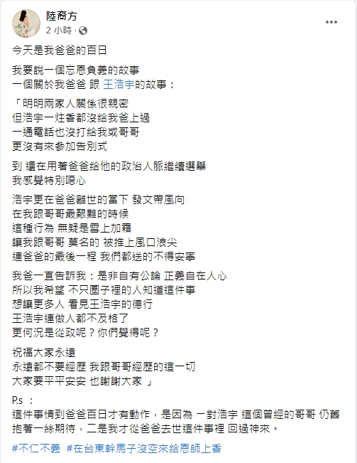 陸之駿的女兒在臉書控訴王浩宇不仁不義。(圖/翻攝自臉書/陸裔方)