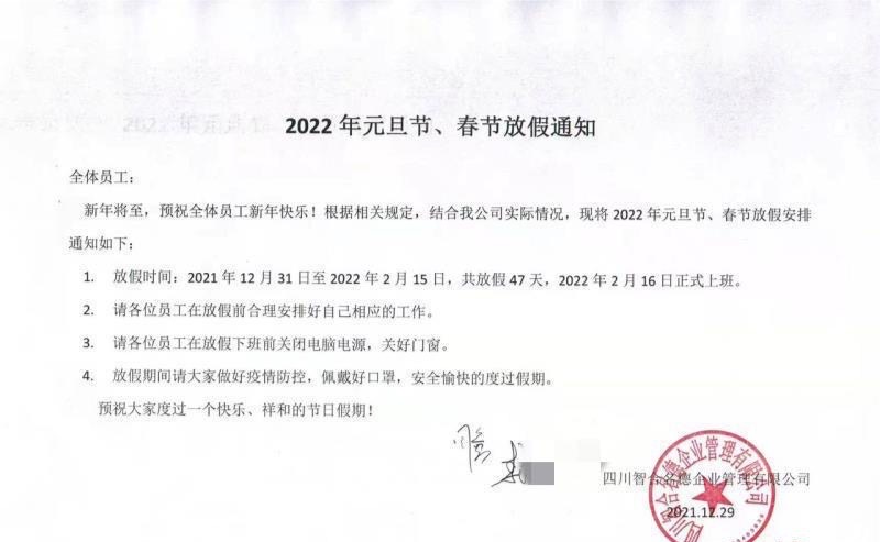 ▲該公司放假時間將從2021年12月31日開始,一路放到2022年2月15日,一共放假47天。(圖/翻攝自快科技)