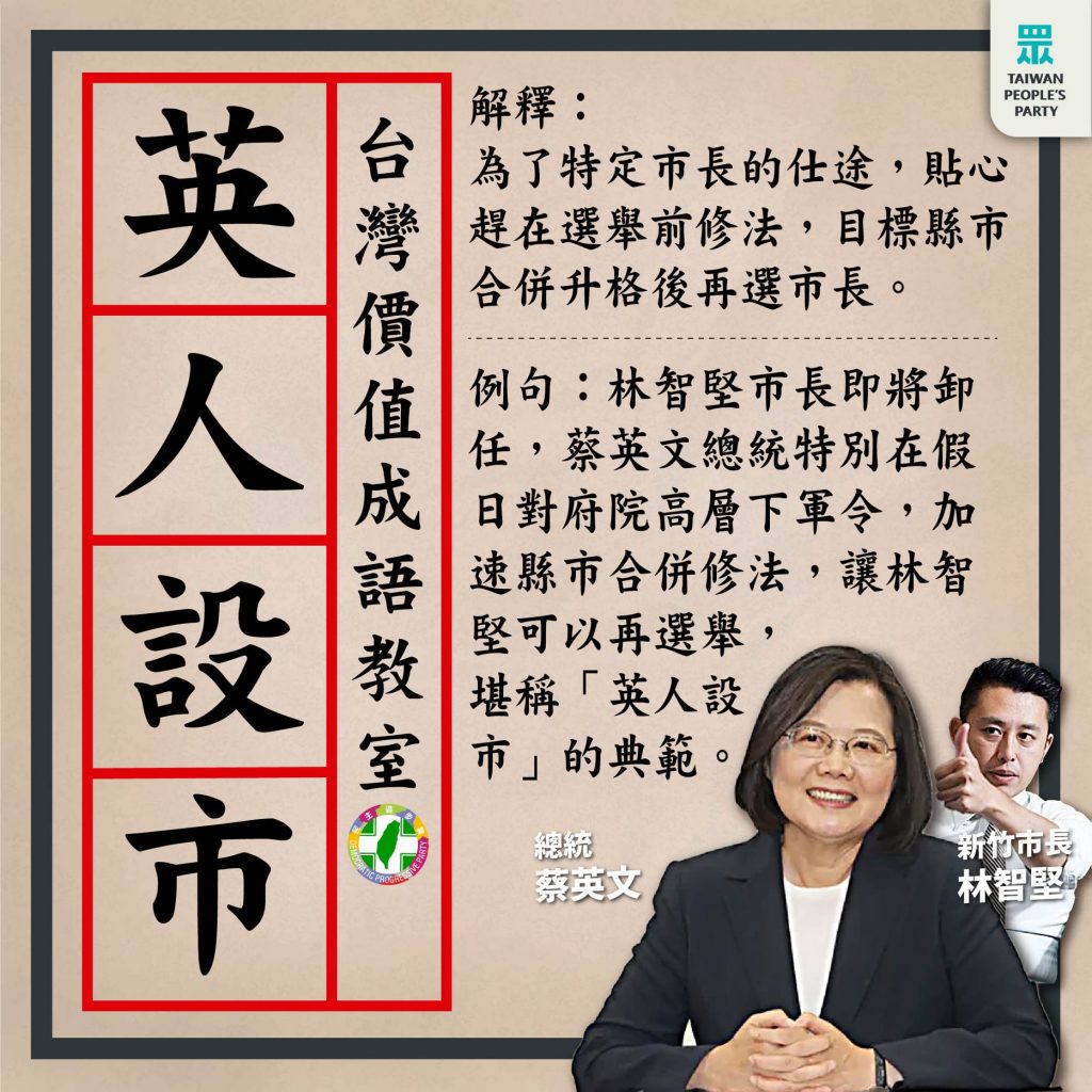 「竹竹合併」爭議不斷，民眾黨對此質疑明明公投才剛過，總統蔡英文就趕忙在假日召集府院高層，將攸關縣市合併的《地方制度法》修法「改一字」，民進黨團更於一週內火速提案且提逕付二讀， 稱是「英人設市」的典範。（圖／台灣民眾黨臉書）