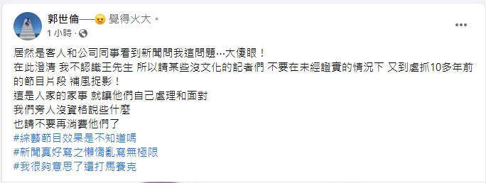 郭世倫發文澄清。(圖/臉書)
