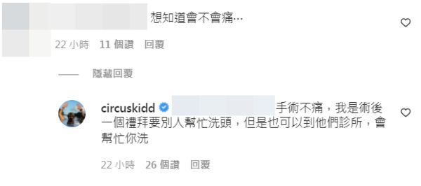 KID回應粉絲表示不痛但無法自己洗頭。(圖/翻攝自Instagram/circuskidd)