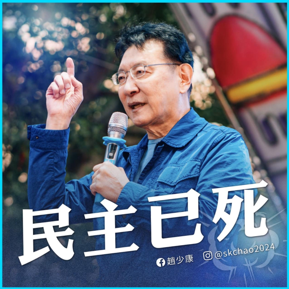 趙少康表示,民主已死。(圖/翻攝自臉書/趙少康)