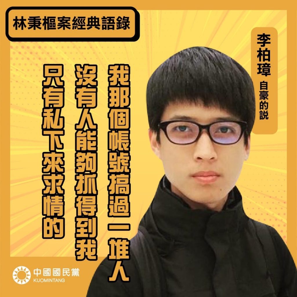 國民黨整理林秉樞案經典語錄大公開（攝自中國國民黨臉書粉專）