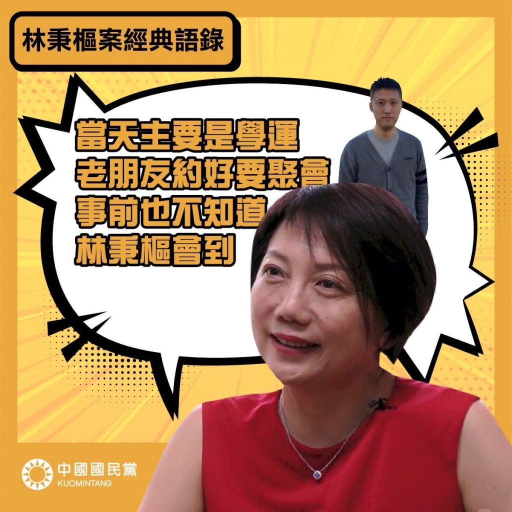 國民黨整理林秉樞案經典語錄大公開（攝自中國國民黨臉書粉專）