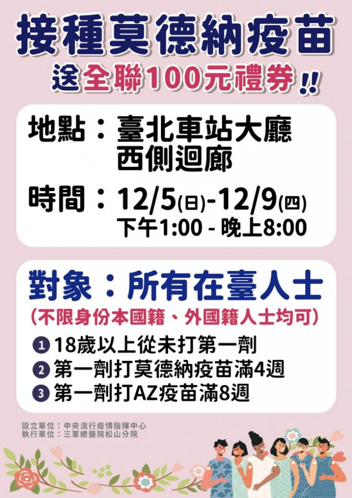 ▲中央疫情指揮中心昨（5）日宣布12月5日至12月9日起在台北車站西側迴廊設置接種站。（圖／翻攝自疾病管制署 - 1922防疫達人臉書）