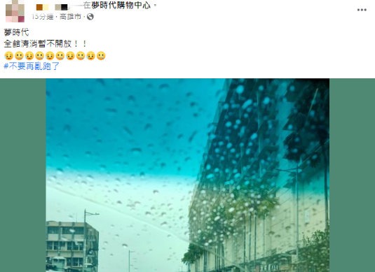 高雄夢時代緊急閉館清消。（圖／臉書）