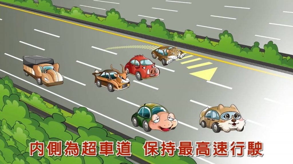 除了以最高速限上限行駛外,在超車後也應離開,不可長時間佔用內車道。(圖/翻攝自交通部)