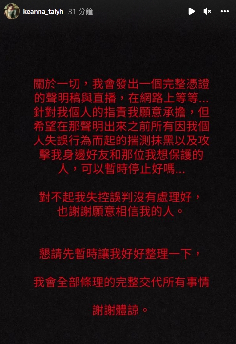 Keanna今(21日)在IG發限時動態表示:「對不起,我失控誤判沒有處理好!」(圖/翻攝自「keanna_taiyh」IG)
