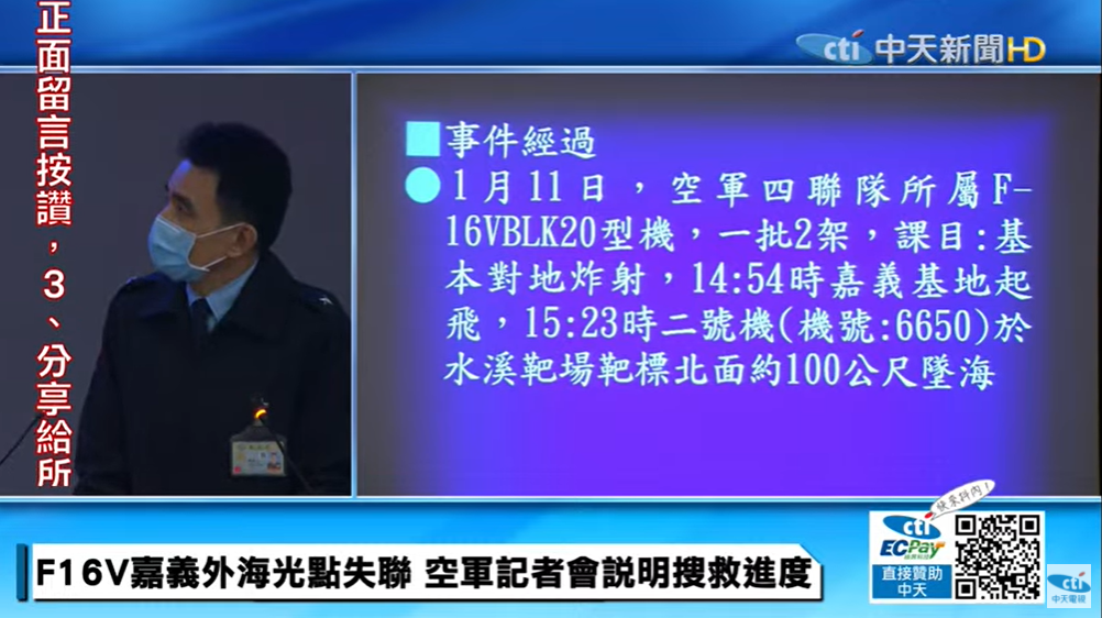 空軍司令部指出，戰機上的飛官目前仍下落不明，軍方正全力搜救中。（圖／中天新聞）