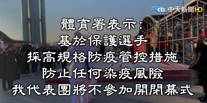 體育署聲明將不會出席開閉幕式。圖截自中天新聞畫面