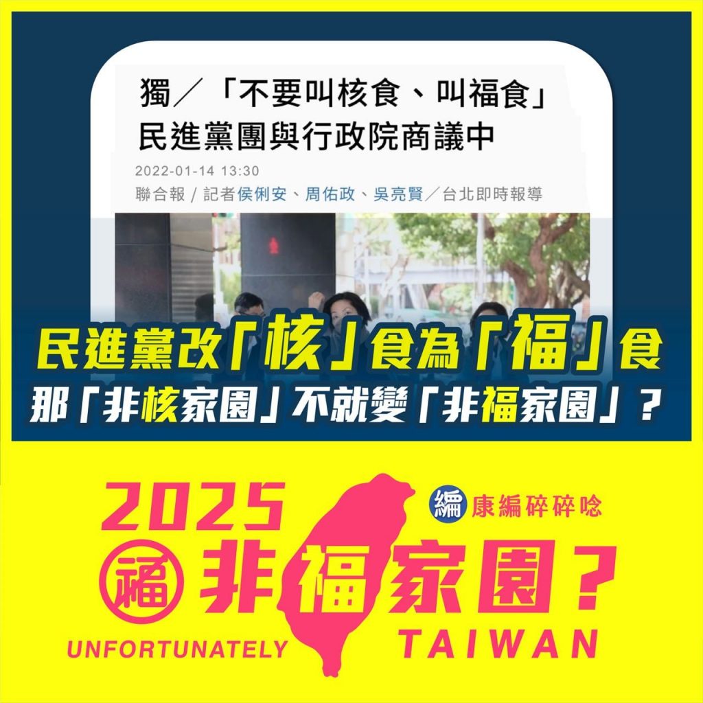 民進黨擬推「核食變福食」，趙少康小編整理12經典名詞怒酸民進黨。（圖／翻攝自康編碎碎念臉書）