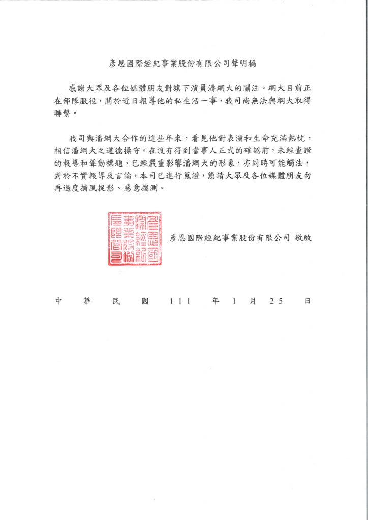 潘綱大經紀公司聲明稿全文。（圖／翻攝自臉書／Façade international 彥恩國際經紀事業股份有限公司）