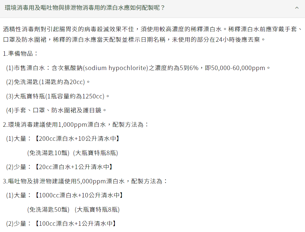 大家可參考消毒水調配做法，為自己家裡來個大掃除！（圖／衛福部疾管署官網）