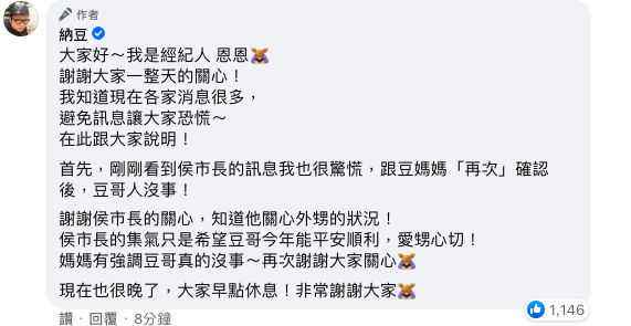納豆的經紀人留言強調納豆真的沒事，謝謝大家關心（攝自納豆臉書）
