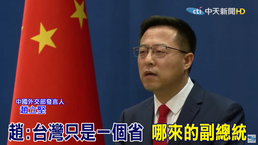 趙立堅批:「台灣哪來什麼副總統。」(圖/中天新聞)