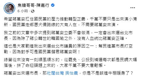 「焦糖」陳嘉行發文大酸蔣萬安。圖截自焦糖哥哥-陳嘉行臉書