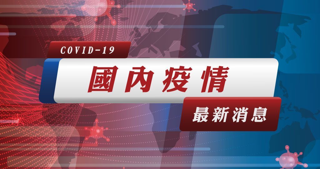 快訊 確診再 9 銀行員群聚擴大2男7女同事確診