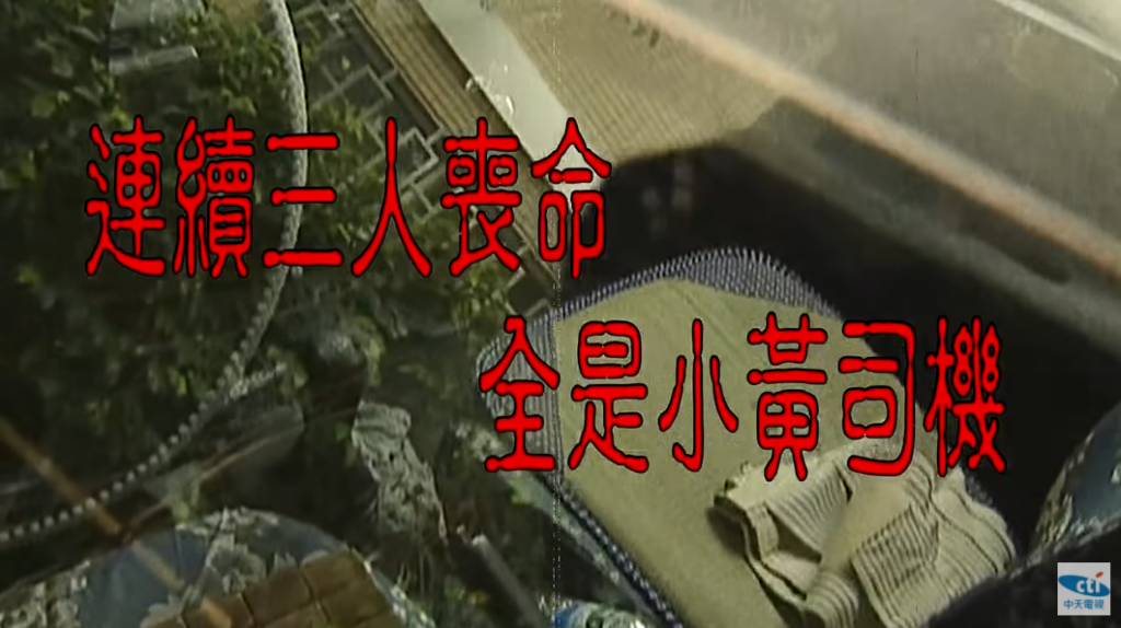 2010年初發生3起恐怖的「計程車運將連環命案」！（圖／中天新聞）