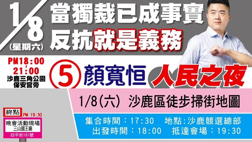 顏寬恒今（7）日在臉書上發文預告，將在明（8）日傍晚17點30分舉行徒步拜票選前之夜活動。合成圖。取自顏寬恒臉書