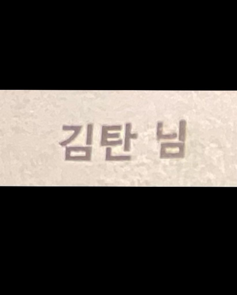 朴信惠送給李敏鎬的喜帖印著的是他在《繼承者們》中的角色名字「金嘆」。（圖／翻攝自IG）