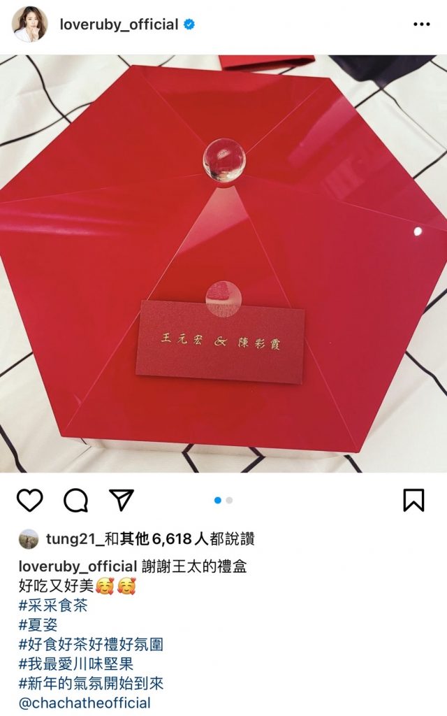 林心如PO出的禮盒卡片署名「王元宏&陳彩霞」，讓網友會錯意。（圖／翻攝自IG）