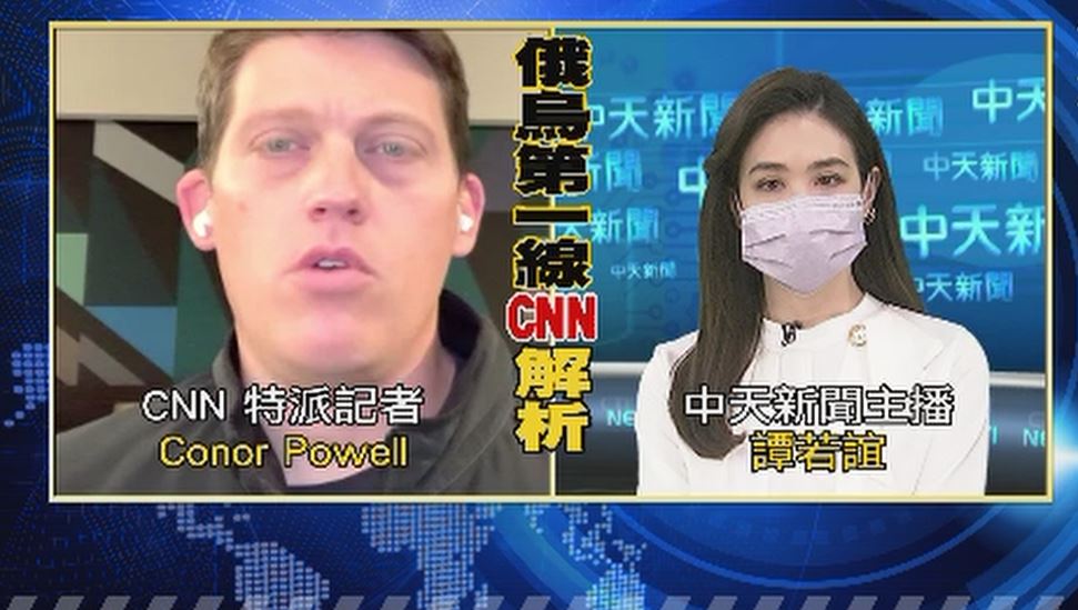 中天新聞主播譚若誼(右)連線CNN特派記者Conor Powell(左)。