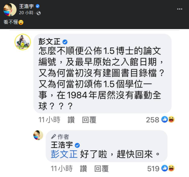王浩宇和彭文正在臉書留言隔空交火。(圖/王浩宇臉書)