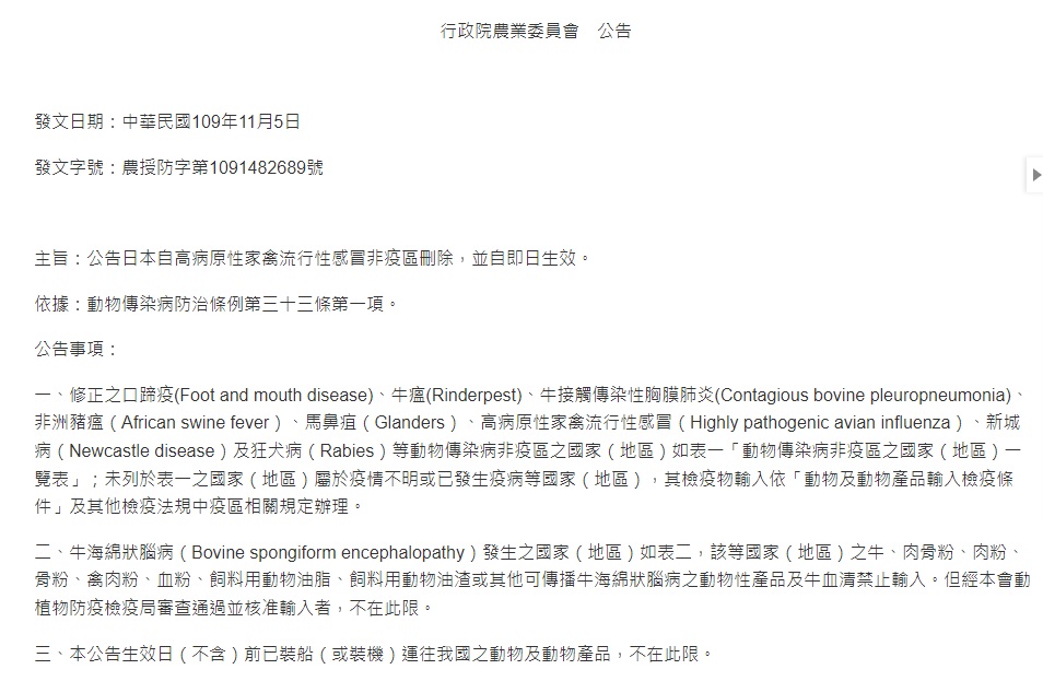  農委會過去就曾因日本發生嚴重禽流感，在2020年11月5日將日本從非疫區名單內移除。（圖／截自農委會動植物防疫檢疫局）
