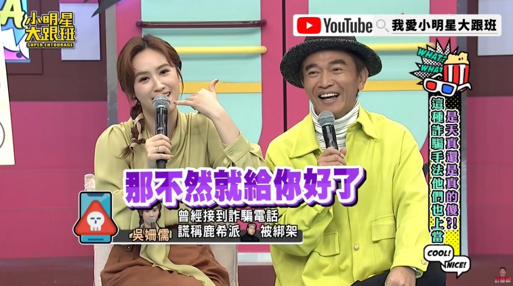 吳姍儒逗趣反擊詐騙集團。(圖/翻攝自「我愛消息大跟班」YouTube)