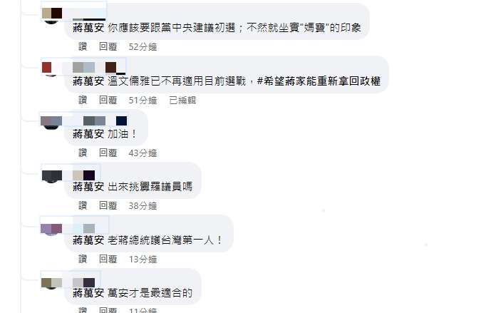 蔣萬安前往貼文底下留言。（圖／翻攝自臉書） 2