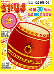 金鼓開獎。（圖／台彩）