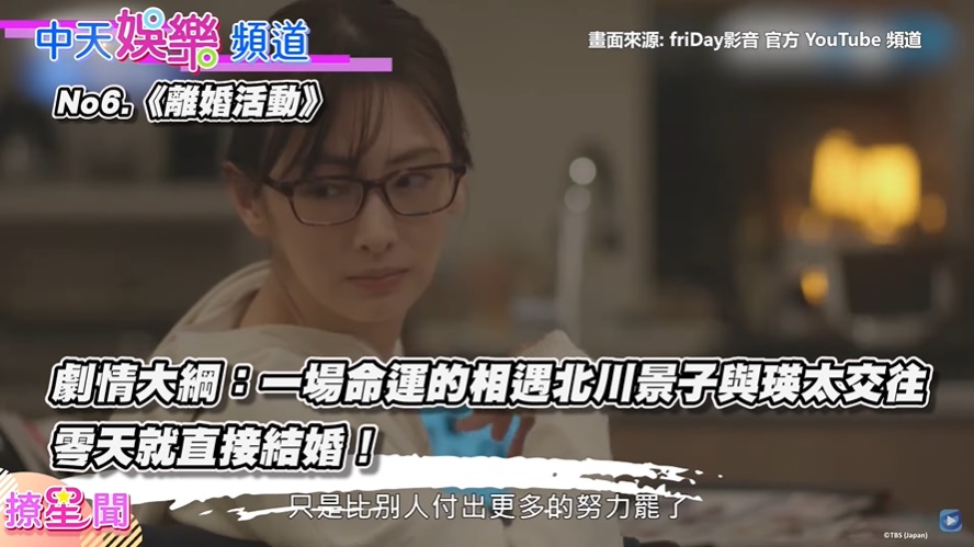 No6.《離婚活動》。圖截自中天娛樂頻道YT
