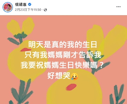  楊繡惠發文表示沒人記得自己生日。（圖／翻攝自臉書／楊繡惠） 楊繡惠發文表示沒人記得自己生日。（圖／翻攝自臉書／楊繡惠）