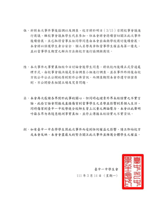 中一中學生會發表聲明。（圖／翻攝自中一中學生會臉書）