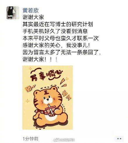黃若欣在微信朋友圈向大家報平安。（圖／翻攝自微博）