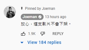Joeman在影片下置頂留言，強調絕不會下架影片。（圖／翻攝自YouTube）