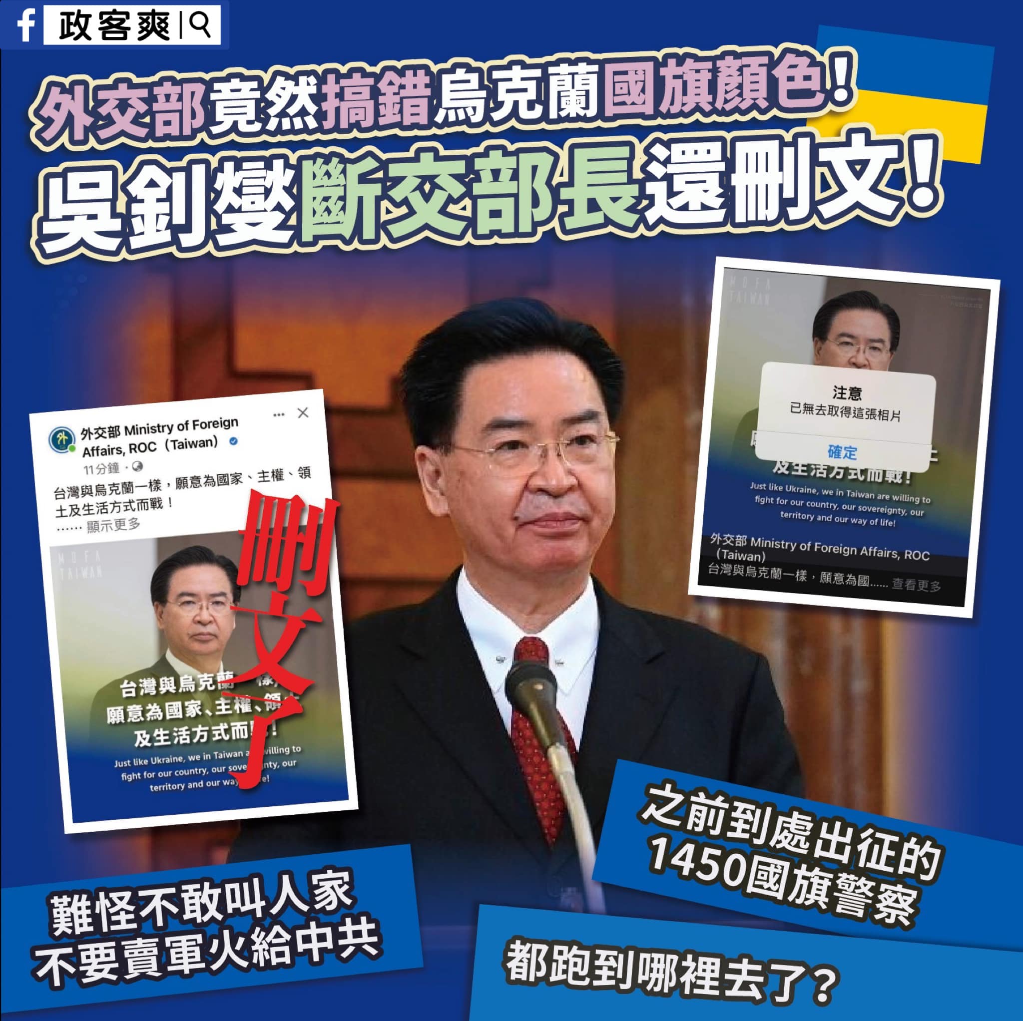 外交部遭報搞錯烏克蘭國旗顏色急刪文(攝自臉書粉專政客爽)