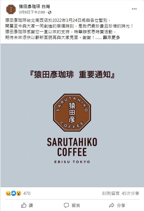 日本咖啡品牌猿田彥咖啡南西店將熄燈（攝自猿田彥咖啡臉書）