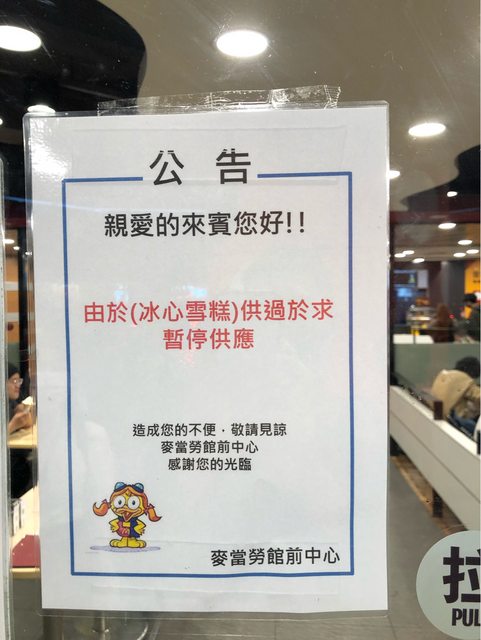 麥當勞宣布停賣冰心雪糕,不過公告上的四字成語,激起網友討論。(圖/翻攝自PTT)